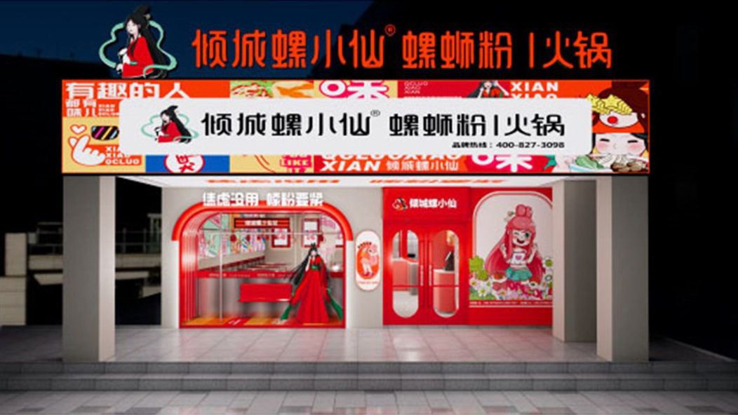 倾城螺小仙火锅主题店